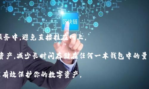   安卓手机安全下载tpWallet全攻略：保护你的数字资产！ / 
 guanjianci tpWallet, 安卓手机, 安全下载, 数字资产 /guanjianci 

随着数字货币的迅猛发展，越来越多的人开始关注如何安全地管理和存储自己的数字资产。tpWallet作为一款流行的数字钱包应用，提供了便捷的数字资产管理服务。但是，在安卓手机上下载并使用任何应用时，安全性始终是用户最关注的话题。本文将详细介绍如何安全下载tpWallet，并在这个过程中保护自己的数字资产。

一、tpWallet简介
tpWallet是一款多功能数字货币钱包，支持多种主流数字货币的存储、交易和管理。其主要特点包括用户友好的界面、强大的安全机制和多币种支持。用户可以通过tpWallet轻松地管理比特币、以太坊、莱特币等多种数字资产。同时，tpWallet还提供便捷的交易功能，极大地方便了用户的日常使用。

二、安卓手机上下载tpWallet的步骤
要在安卓手机上安全地下载tpWallet，建议按照以下步骤进行：
strong1. 确保设备安全/strong
在下载任何应用之前，确保你的安卓手机系统是最新的，已安装最新的安全补丁。此外，建议开启手机的安全设置，例如屏幕锁、指纹识别等，以防止未经授权的访问。
strong2. 访问官方渠道/strong
要下载tpWallet，建议访问其官方网站或可信赖的应用商店，例如Google Play商店。避免使用不明来源的渠道下载，以免遭遇恶意软件和 phishing 攻击。
strong3. 寻找正品应用/strong
在应用商店中搜索“tpWallet”，确保你下载的是官方版本。这可以通过查看开发者信息、应用图标和用户评论来确认。确保该应用由官方团队发布，避免下载盗版或山寨版本。
strong4. 下载与安装/strong
点击下载按钮，等待应用下载完成后，根据提示进行安装。在安装过程中，请仔细阅读所需的权限，确定它们符合你的需求。
strong5. 配置钱包/strong
安装完成后，打开tpWallet，按照提示创建新钱包或恢复已有钱包。在这个过程中，请务必备份好助记词或私钥，确保你的资产安全。

三、安全使用tpWallet的注意事项
下载并安装tpWallet是一方面，确保在使用过程中保持安全同样重要。以下是一些有用的安全操作建议：
strong1. 定期更新应用/strong
为了保障钱包的安全性，建议定期检查tpWallet是否有新版本，并及时更新。应用更新通常会修复已知的安全漏洞，确保你的数字资产不受威胁。
strong2. 不要分享敏感信息/strong
在使用tpWallet时，请注意保护自己的助记词、私钥和密码。不与任何人分享这些信息，因为它们是访问和管理你钱包的唯一凭证。任何人获取到这些信息都可能导致资产被盗。
strong3. 使用双重身份验证/strong
如果tpWallet支持双重身份验证，务必开启此功能。双重身份验证可以增加一个额外的保护层，即使有人窃取了你的账户密码，他们依然需要额外的验证才能登入。

四、下载tpWallet过程中常见问题及解答

问题1：如何验证tpWallet的官方网站和应用商店？
购买数字货币钱包应用的首先要做的就是确保你访问的是官方渠道。以下是一些验证官方网站和应用商店的技巧：
strong1. 官方网站的验证/strong
首先，可以通过搜索引擎查询tpWallet的官方网站，通常在第一或第二个搜索结果中能够找到。访问该网站后，可以寻找其联系信息和社交媒体链接。升级的项目一般会在它们的官网上发布最新资讯和支持文档。确保网址没有拼写错误，且使用的是 HTTPS 连接，以保证数据交换的安全性。
strong2. 应用商店的验证/strong
在应用商店中搜索tpWallet后，查看该应用的信息页，注意开发者的名称。可以通过官方网站上的信息来匹配开发者名称，以及检查下载量、用户评价和评分。如果发现某个应用的下载量异常少或者用户评分很低，那就需要提高警惕，可能是仿冒的应用程序。

问题2：为什么一定要使用官方渠道下载tpWallet？
使用官方渠道下载应用程序是保障数字资产安全的第一步。以下是一些原因：
strong1. 避免恶意软件/strong
非官方的下载渠道可能会包含恶意软件，这类软件可能会窃取你手机中的敏感信息，甚至控制你的钱包。只有在官方渠道下载，才能尽量降低这种风险。
strong2. 获得最新版本/strong
官方渠道通常会及时更新应用程序，用户在这里可以获得最新的功能和安全补丁，从而保护自己免受已知漏洞的攻击。
strong3. 客户支持的便利性/strong
如果你在使用过程中遇到问题，通过官方渠道下载的应用通常能享受到周到的客户支持。不论是使用指南、问题解答还是技术支持，官方渠道能提供有效的帮助和资讯。

问题3：如何保护我在tpWallet中的数字资产？
保护在tpWallet中的数字资产需要多方面的努力，以下是一些实用的建议：
strong1. 使用强密码/strong
确保设置一个复杂且独特的密码是保护你的钱包的第一步。该密码应包括字母、数字和特殊字符，避免使用容易被猜测的个人信息。
strong2. 定期备份/strong
在创建tpWallet后，务必定期备份你的钱包信息，包括助记词和私钥。将这些信息存放在安全的地方，如物理硬件钱包或者加密的数字存储服务中，避免直接挂在网上。
strong3. 支持隔离账户/strong
如果你有大量的数字资产，建议不将所有资产放在同一个钱包账户中，可以使用多个钱包进行分散存储，降低整体风险。此外，考虑经常转移资产，减少长时间存储在任何一本钱包中的量。

总之，通过遵循上述步骤，你可以在安卓手机上安全地下载并使用tpWallet。始终保持警惕，并采取一切必要的安全措施。只要小心谨慎，就能有效保护你的数字资产。