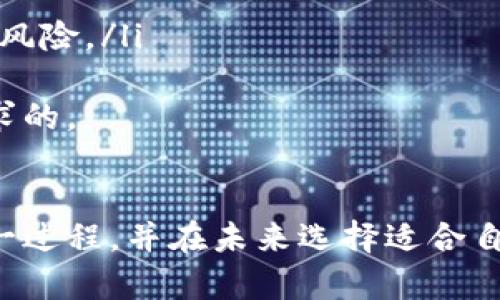    完全解读：如何卸载加密钱包，保持资产安全  / 
 guanjianci  加密钱包, 卸载, 安全, 数字资产  /guanjianci 

引言
在数字货币日益流行的今天，加密钱包成为了管理和存储数字资产的重要工具。然而，由于各种原因，用户可能需要卸载加密钱包。本文将详细介绍如何安全地卸载加密钱包，同时确保用户的数字资产不受损失。

一、了解加密钱包的基本概念
加密钱包是一种用于存储和管理加密货币的一种软件或硬件工具。它们致力于保护用户的私钥和帮助用户对加密货币进行交易。加密钱包主要分为热钱包和冷钱包，热钱包在线存储，适合频繁交易；而冷钱包是离线存储，安全性更高。
无论是何种类型的加密钱包，用户都应该了解如何处理自己的资产，以及在卸载钱包时需要注意的安全问题。

二、卸载加密钱包的必要性
用户可能会选择卸载加密钱包的原因有很多，包括但不限于安全问题、换用其他钱包、或者是功能需求的变化。不论是什么原因，在卸载之前，务必了解以下几点：
ul
    li确保私钥和助记词已妥善保存。/li
    li确保所有交易已完成，避免在卸载过程中丢失资产。/li
    li选取新的钱包时，需确保其安全性和用户契合度。/li
/ul

三、卸载加密钱包的步骤
在卸载加密钱包前，请按照以下步骤操作：
strong1. 备份并转移资产/strong
在决定卸载之前，首先确保您已备份好所有关键信息，包括私钥、助记词和任何其他可能需要的信息。同时，建议将资产转移到另一个钱包，以防万一。

strong2. 卸载钱包应用/strong
对于手机应用，通常可以长按应用图标，然后选择“卸载”选项。对于计算机软件，可以通过控制面板中的“添加或删除程序”选项进行卸载。请确保在卸载期间，不要退出或中断过程，以免导致数据损坏。

strong3. 清除缓存和数据/strong
卸载后，建议您清除相关应用的缓存和数据，确保没有残留的数据可能导致您的信息泄露。可通过设备的设置选项进行此操作。

strong4. 定期检查其他平台的安全性/strong
在日后的使用中，请始终定期检查您新选择的钱包的安全性和功能评测，确保其适合您的需求。

四、常见问题解答

问题一：卸载加密钱包后，数字资产是否会丢失？
不，卸载加密钱包并不会导致数字资产的丢失，前提是您已经妥善备份并转移了资产。加密钱包只是对数字资产的管理工具，其本身并不存储资产。所有的资产实际上存储在区块链上，您可以通过其他钱包访问。
但是，如果您在卸载前忘记备份私钥或助记词，您将无法再访问那些资产。因此备份是工作中的重中之重。

问题二：如何选择合适的新加密钱包？
选择新加密钱包时，应考虑多个因素，包括安全性、用户界面、兼容性及费用等。以下是一些关键建议：
ul
    listrong安全性/strong: 选择那些提供两步验证、硬件支持和良好声誉的钱包。/li
    listrong用户评价/strong: 查看其他用户的评论和建议，尤其在安全和用户接口方面。/li
    listrong功能/strong: 根据自身需求选择支持的币种、交易功能及用户需求的额外功能。/li
    listrong公司背景/strong: 选择有良好历史背景和信誉的平台。/li
/ul
在进行选择之前，建议您进行充分的研究和评估，以确保您找到最佳适合您的钱包解决方案。

问题三：是否需要定期卸载和更换加密钱包？
加密钱包的频繁更换是不必要的的，尤其是在您有稳定且安全的钱包时。定期检查和更新钱包软件使其保持安全是相对重要的，但没有必要频繁卸载和更换选择。以下是一些建议：
ul
    listrong定期更新/strong: 确保您的钱包软件是最新的，以避免安全漏洞的影响。/li
    listrong监控安全性/strong: 关注任何潜在的安全问题，及早采取防范措施。/li
    listrong保持多样性/strong: 如果您持有多种数字资产，可以考虑使用不同的钱包进行分散，以降低风险。/li
/ul
总之，频繁卸载和更换钱包并不是最佳选择，而是应该确保您所选择的长期使用钱包是安全且适合您的需求的。

总结
卸载加密钱包需要用户的谨慎和周全考虑。通过本文提供的步骤和建议，希望能够帮助用户安全地完成这一过程，并在未来选择适合自己的加密钱包。无论是为了安全性还是使用需求，卸载和选择新的钱包都是保障用户数字资产的必要措施。
