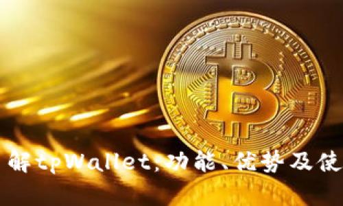 深入了解tpWallet：功能、优势及使用指南