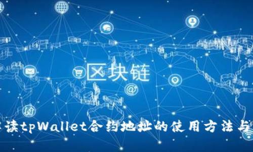 : 深入解读tpWallet合约地址的使用方法与实操指南