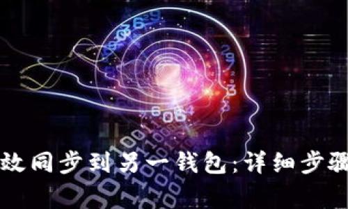 tpWallet如何高效同步到另一钱包：详细步骤与常见问题解答