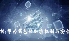 全面解析：华为钱包的加密机制与安全性保障