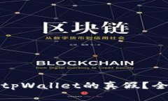 如何在手机端辨别tpWallet的真假？全面解析与实用