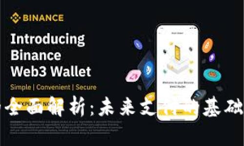 数字钱包的全面解析：未来支付的基础与无限可能