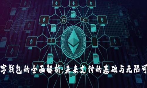数字钱包的全面解析：未来支付的基础与无限可能