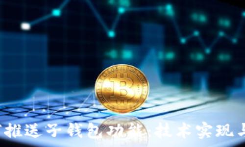   
 数字钱包如何推送子钱包功能：技术实现与应用场景分析