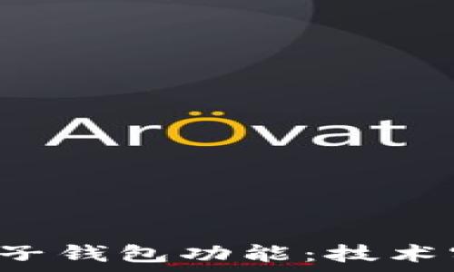   
 数字钱包如何推送子钱包功能：技术实现与应用场景分析