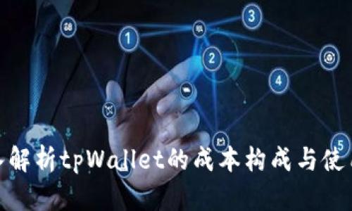 : 深入解析tpWallet的成本构成与使用策略