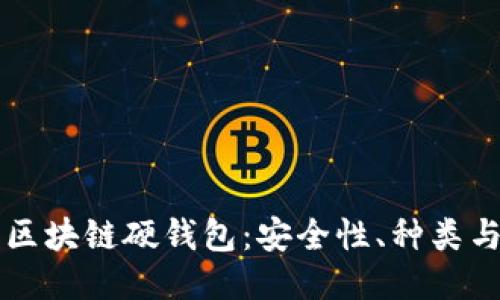 深入探索区块链硬钱包：安全性、种类与使用指南