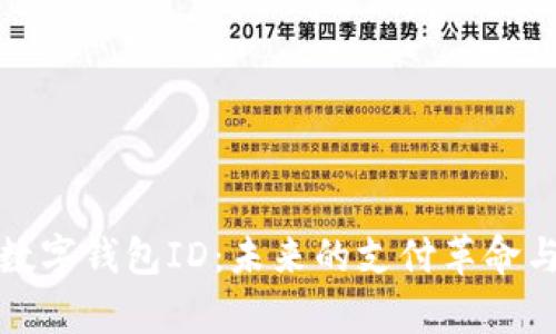 全面解析数字钱包ID：未来的支付革命与安全防护