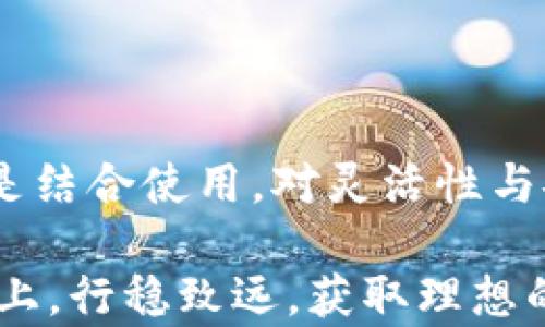 
数字货币钱包安全性全面解析：如何选择最安全的加密资产存储方案

关键词
数字货币钱包,安全性,加密资产,储存方案

随着区块链技术的迅猛发展，数字货币成为越来越多人的投资选择。可是在享受数字货币带来高收益的同时，如何保障它们的安全性却成为了一大挑战。许多投资者在选择数字货币钱包时常常陷入困惑，面对市场上五花八门的钱包种类，该怎么选择一个安全的钱包呢？本篇文章将从数字货币钱包的类型、安全性分析、如何选择安全钱包及常见问题等多个方面探讨这个问题，旨在为投资者提供全面的参考指南。

什么是数字货币钱包？
数字货币钱包是一种用于存储、管理和交易数字货币（如比特币、以太坊等）的软件工具。它的核心功能是提供一个地址来接收和发送数字资产，同时记录每一笔交易。一般而言，数字货币钱包可以分为热钱包和冷钱包两种类型：

ul
    listrong热钱包：/strong这类钱包是常常在线的，适用于日常交易，用户轻松存取资产。常见的热钱包包括手机钱包、桌面钱包和网页钱包。/li
    listrong冷钱包：/strong冷钱包是完全离线的存储方式，安全性高，适合长期储存。硬件钱包和纸钱包都是冷钱包的常见形式。/li
/ul

数字货币钱包的安全性分析
在选择数字货币钱包时，安全性是最重要的考量因素之一。以下是一些影响钱包安全性的关键要素：

ul
    listrong私钥控制：/strong用户应确保自己能完全控制钱包的私钥，若私钥丢失或被盗，数字货币将无法找回。/li
    listrong多重签名：/strong支持多重签名技术的钱包在安全性上更有优势，可以防止未经授权的访问。/li
    listrong冷存储：/strong选择冷钱包将资产离线存储，可以有效降低黑客入侵的风险。/li
    listrong安全审计和声誉：/strong选择经过安全审计的钱包及知名团队开发的钱包，能提高安全性。/li
/ul

如何选择安全的数字货币钱包
选择安全的数字货币钱包，用户需要从以下几个方面进行深入分析：

h41. 确认私钥控制权/h4
选择一种能让用户完全控制私钥的钱包，这点尤为重要。许多在线钱包提供私钥的第三方保管，用户在这一情况下需要信任服务提供商。但若被黑客攻击，这将致使资产损失。硬件钱包和许多桌面钱包都支持私钥的控制，这是一种相对安全的选择。

h42. 选择冷钱包还是热钱包/h4
基于用户目的选择热钱包或冷钱包。如果用户频繁交易，热钱包可能更方便；但如准备长期持有，冷钱包是更理想的选择。冷钱包虽然不够便利，但安全性高，可有效防范网络攻击。

h43. 评估钱包的安全性机制/h4
不同钱包提供不同的安全性机制，包括两步验证、安全警报等。用户应仔细研究这些安全功能，确保选定的钱包能够为其数字资产提供强有力的保护。

h44. 查阅用户评论和第三方审计/h4
在选择钱包之前，用户可以查阅其他用户的评论以及第三方机构的审计报告。这能够提供有关该钱包的功能与安全性的第一手资料，帮助用户做出明智的选择。

常见问题讨论

问题一：数字货币钱包的私钥丢失会有什么后果？
私钥是数字货币钱包的关键，控制着数字资产的所有权。如果私钥丢失，用户将无法访问其数字资产。在这种情况下，相当于这些资产被锁住，无法找回，这也是许多投资者最大的担忧。

通常情况下，交易所会为用户提供便于管理的工具，但其仍存在安全漏洞，投资者可能不会完全控制私钥。因此，对于长期投资者，强烈建议使用硬件钱包或自己管理的桌面钱包，以防止资产的意外丢失。

为了减小私钥丢失的风险，用户可以采取如下措施：

ul
    listrong备份私钥：/strong随身携带纸质或电子版的私钥备份，妥善保管。/li
    listrong使用助记词：/strong大多数现代钱包都会提供一组助记词以推导出私钥，务必将这些助记词保存好。/li
    listrong定期检查存取安全：/strong定期验证钱包存取的安全以及备份的有效性。/li
/ul

问题二：什么是多重签名钱包？如何提高安全性？
多重签名（Multi-Signature，简称多签）是一种需要多个私钥才能进行交易的安全技术。相比于单一私钥的钱包，多重签名钱包能显著提高资产的安全性，因为只有经过多个授权方签署后，交易才会执行。

多重签名的常见使用场景包括团队资产管理、家庭资产共享等。通过设置不同的签名规则，用户可以根据需求灵活配置，例如设置三个人中有两人签名即能完成转账。这在降低安全风险的同时，也提升了交易的透明度和信任度。

对于多重签名钱包的安全性，用户应关注以下几个方面：

ul
    listrong参与方的选择：/strong应选取值得信任的人群，避免任何可能的信任危机。/li
    listrong密钥的分离存储：/strong不同签名密钥应存储在不同的设备或地方，以防单点故障。/li
    listrong定期审计使用情况：/strong记录和审计所有的交易请求，确保任何异常情况可以及时发现和响应。/li
/ul

问题三：冷钱包和热钱包的优缺点对比
冷钱包和热钱包在数字货币管理和存储中各有优缺点，用户应根据自身的需求进行选择。

h4冷钱包的优缺点/h4
strong优点：/strong
ul
    li安全性高：冷钱包离线保存，能有效防止黑客入侵和网络攻击。/li
    li适合长期持有：如果用户打算长期投资于数字货币，冷钱包是更合适的选择。/li
/ul

strong缺点：/strong
ul
    li使用不便：冷钱包在执行交易时需联网，操作体验不如热钱包便捷。/li
    li丢失风险：如果物理硬件或纸质钱包丢失，所有的资产将无法找回。/li
/ul

h4热钱包的优缺点/h4
strong优点：/strong
ul
    li便于使用：能够快速买卖交易，适合日常投资者。/li
    li用户友好：许多热钱包界面友好，易于操作，为初学者提供便利。/li
/ul

strong缺点：/strong
ul
    li安全性低：热钱包在线存储，容易成为黑客攻击目标，存在较大风险。/li
    li隐私泄露：依赖于第三方服务，可能面临隐私泄露的风险。/li
/ul

综上所述，对于用户来说，选择冷钱包还是热钱包主要取决于其投资策略及使用习惯。如果希望快速流通，热钱包是不错的选择；如期盼长期储存与高安全性，则应优先考虑冷钱包。最理想的方式是结合使用，对灵活性与安全性进行平衡。

通过本篇文章的介绍，您对数字货币钱包的安全性和选购原则有了更深入的理解。随时关注市场变化，定期审视安全措施，将有助于您更好地保护自己的数字资产。希望您能在数字货币投资之路上，行稳致远，获取理想的回报。