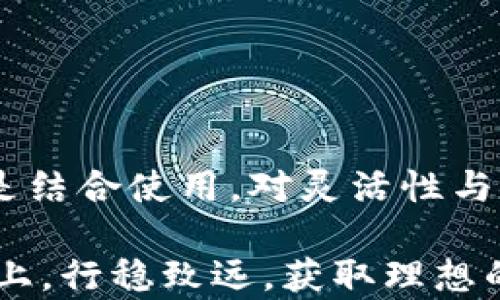 
数字货币钱包安全性全面解析：如何选择最安全的加密资产存储方案

关键词
数字货币钱包,安全性,加密资产,储存方案

随着区块链技术的迅猛发展，数字货币成为越来越多人的投资选择。可是在享受数字货币带来高收益的同时，如何保障它们的安全性却成为了一大挑战。许多投资者在选择数字货币钱包时常常陷入困惑，面对市场上五花八门的钱包种类，该怎么选择一个安全的钱包呢？本篇文章将从数字货币钱包的类型、安全性分析、如何选择安全钱包及常见问题等多个方面探讨这个问题，旨在为投资者提供全面的参考指南。

什么是数字货币钱包？
数字货币钱包是一种用于存储、管理和交易数字货币（如比特币、以太坊等）的软件工具。它的核心功能是提供一个地址来接收和发送数字资产，同时记录每一笔交易。一般而言，数字货币钱包可以分为热钱包和冷钱包两种类型：

ul
    listrong热钱包：/strong这类钱包是常常在线的，适用于日常交易，用户轻松存取资产。常见的热钱包包括手机钱包、桌面钱包和网页钱包。/li
    listrong冷钱包：/strong冷钱包是完全离线的存储方式，安全性高，适合长期储存。硬件钱包和纸钱包都是冷钱包的常见形式。/li
/ul

数字货币钱包的安全性分析
在选择数字货币钱包时，安全性是最重要的考量因素之一。以下是一些影响钱包安全性的关键要素：

ul
    listrong私钥控制：/strong用户应确保自己能完全控制钱包的私钥，若私钥丢失或被盗，数字货币将无法找回。/li
    listrong多重签名：/strong支持多重签名技术的钱包在安全性上更有优势，可以防止未经授权的访问。/li
    listrong冷存储：/strong选择冷钱包将资产离线存储，可以有效降低黑客入侵的风险。/li
    listrong安全审计和声誉：/strong选择经过安全审计的钱包及知名团队开发的钱包，能提高安全性。/li
/ul

如何选择安全的数字货币钱包
选择安全的数字货币钱包，用户需要从以下几个方面进行深入分析：

h41. 确认私钥控制权/h4
选择一种能让用户完全控制私钥的钱包，这点尤为重要。许多在线钱包提供私钥的第三方保管，用户在这一情况下需要信任服务提供商。但若被黑客攻击，这将致使资产损失。硬件钱包和许多桌面钱包都支持私钥的控制，这是一种相对安全的选择。

h42. 选择冷钱包还是热钱包/h4
基于用户目的选择热钱包或冷钱包。如果用户频繁交易，热钱包可能更方便；但如准备长期持有，冷钱包是更理想的选择。冷钱包虽然不够便利，但安全性高，可有效防范网络攻击。

h43. 评估钱包的安全性机制/h4
不同钱包提供不同的安全性机制，包括两步验证、安全警报等。用户应仔细研究这些安全功能，确保选定的钱包能够为其数字资产提供强有力的保护。

h44. 查阅用户评论和第三方审计/h4
在选择钱包之前，用户可以查阅其他用户的评论以及第三方机构的审计报告。这能够提供有关该钱包的功能与安全性的第一手资料，帮助用户做出明智的选择。

常见问题讨论

问题一：数字货币钱包的私钥丢失会有什么后果？
私钥是数字货币钱包的关键，控制着数字资产的所有权。如果私钥丢失，用户将无法访问其数字资产。在这种情况下，相当于这些资产被锁住，无法找回，这也是许多投资者最大的担忧。

通常情况下，交易所会为用户提供便于管理的工具，但其仍存在安全漏洞，投资者可能不会完全控制私钥。因此，对于长期投资者，强烈建议使用硬件钱包或自己管理的桌面钱包，以防止资产的意外丢失。

为了减小私钥丢失的风险，用户可以采取如下措施：

ul
    listrong备份私钥：/strong随身携带纸质或电子版的私钥备份，妥善保管。/li
    listrong使用助记词：/strong大多数现代钱包都会提供一组助记词以推导出私钥，务必将这些助记词保存好。/li
    listrong定期检查存取安全：/strong定期验证钱包存取的安全以及备份的有效性。/li
/ul

问题二：什么是多重签名钱包？如何提高安全性？
多重签名（Multi-Signature，简称多签）是一种需要多个私钥才能进行交易的安全技术。相比于单一私钥的钱包，多重签名钱包能显著提高资产的安全性，因为只有经过多个授权方签署后，交易才会执行。

多重签名的常见使用场景包括团队资产管理、家庭资产共享等。通过设置不同的签名规则，用户可以根据需求灵活配置，例如设置三个人中有两人签名即能完成转账。这在降低安全风险的同时，也提升了交易的透明度和信任度。

对于多重签名钱包的安全性，用户应关注以下几个方面：

ul
    listrong参与方的选择：/strong应选取值得信任的人群，避免任何可能的信任危机。/li
    listrong密钥的分离存储：/strong不同签名密钥应存储在不同的设备或地方，以防单点故障。/li
    listrong定期审计使用情况：/strong记录和审计所有的交易请求，确保任何异常情况可以及时发现和响应。/li
/ul

问题三：冷钱包和热钱包的优缺点对比
冷钱包和热钱包在数字货币管理和存储中各有优缺点，用户应根据自身的需求进行选择。

h4冷钱包的优缺点/h4
strong优点：/strong
ul
    li安全性高：冷钱包离线保存，能有效防止黑客入侵和网络攻击。/li
    li适合长期持有：如果用户打算长期投资于数字货币，冷钱包是更合适的选择。/li
/ul

strong缺点：/strong
ul
    li使用不便：冷钱包在执行交易时需联网，操作体验不如热钱包便捷。/li
    li丢失风险：如果物理硬件或纸质钱包丢失，所有的资产将无法找回。/li
/ul

h4热钱包的优缺点/h4
strong优点：/strong
ul
    li便于使用：能够快速买卖交易，适合日常投资者。/li
    li用户友好：许多热钱包界面友好，易于操作，为初学者提供便利。/li
/ul

strong缺点：/strong
ul
    li安全性低：热钱包在线存储，容易成为黑客攻击目标，存在较大风险。/li
    li隐私泄露：依赖于第三方服务，可能面临隐私泄露的风险。/li
/ul

综上所述，对于用户来说，选择冷钱包还是热钱包主要取决于其投资策略及使用习惯。如果希望快速流通，热钱包是不错的选择；如期盼长期储存与高安全性，则应优先考虑冷钱包。最理想的方式是结合使用，对灵活性与安全性进行平衡。

通过本篇文章的介绍，您对数字货币钱包的安全性和选购原则有了更深入的理解。随时关注市场变化，定期审视安全措施，将有助于您更好地保护自己的数字资产。希望您能在数字货币投资之路上，行稳致远，获取理想的回报。