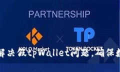 如何识别和解决假tpWallet问题，确保数字资产安全