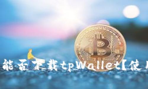 苹果手机能否下载tpWallet？使用安全吗？