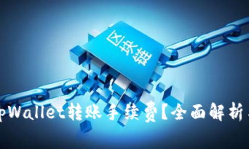 如何降低tpWallet转账手续费？全面解析与实用技巧