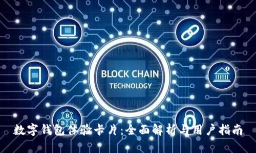 数字钱包体验卡片：全面解析与用户指南