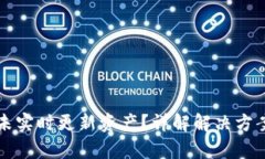 : tpWallet未实时更新资产？详解解决方案与使用技