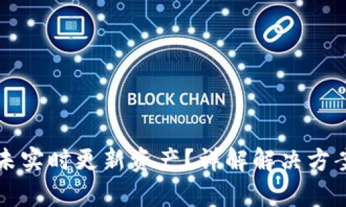 : tpWallet未实时更新资产？详解解决方案与使用技巧