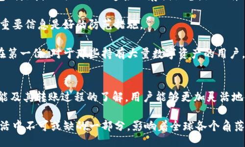 br
数字钱包转账到哪里的秘密：探索数字货币的未来与应用br
关键词br
数字钱包, 转账, 数字货币, 区块链 

引言
随着科技的发展，数字钱包作为一种新型的支付方式，已经逐渐走入了千家万户。尤其是在数字货币日益普及的今天，数字钱包的使用场景越来越广泛。然而，许多人还是对数字钱包转账的实际过程和用途感到困惑。本文将围绕“数字钱包转账到哪里的秘密”这一主题，深入探讨数字钱包的运作机制、目的及其未来发展，并围绕相关问题进行详细解答。

数字钱包的基本概念
数字钱包是一种可以存储用户数字货币、进行在线交易的工具。它通过安全的网络连接，帮助用户管理和使用各种数字资产，允许用户在不同商家间进行转账和支付。同时，数字钱包的种类繁多，包括针对具体数字货币的专用钱包、支持多种货币的通用钱包等。

为什么选择数字钱包？
数字钱包的兴起与其便捷性、安全性和多样性密切相关。首先，数字钱包提供了快速转账的功能，用户只需输入收款方的地址或二维码，即可完成转账，无需经过繁琐的银行手续。其次，许多数字钱包采用先进的加密技术，确保用户的资产安全。此外，数字钱包通常还支持多种虚拟货币的存储和交易，使用户能够更加灵活地管理自己的资产。

数字钱包转账的目的
用户向数字钱包转账的目的多种多样，包括：支付商品和服务、进行投资交易、转账给好友、参与众筹项目等。这些目的不仅反映了数字钱包的多功能性，也展现了数字货币在当前经济体系中的重要性。随着越来越多的商家和个人接受数字货币，转账的面越来越宽广。

数字钱包的转账流程
数字钱包的转账流程主要分为以下几个步骤：首先，用户在数字钱包应用中选择“转账”功能；然后，输入接收方的钱包地址，或者扫描二维码；接下来，输入转账金额并确认操作；最后，系统会立即处理该交易，用户和接收方都会收到通知。整个过程简单高效，且一般只需几分钟就能完成。

常见的数字钱包平台
市面上有许多知名的数字钱包平台，如PayPal、Venmo、Coinbase、MetaMask等。每个平台都有自己的特点，用户可根据自己的需求选择合适的数字钱包。例如，Coinbase不仅支持多种数字货币的交易，还提供简单的购买和出售功能；而MetaMask则是一款专注于以太坊生态系统的数字钱包，适合想要参与DeFi或NFT的用户。

数字钱包与区块链技术的关系
区块链技术是数字钱包正常运作的基础，它通过去中心化的方式来确保交易的透明和安全。每笔交易都在区块链上得到记录，不可篡改。因此，数字钱包所进行的转账不仅仅是数字货币的转移，更是在一个公开、透明的网络上进行的安全交易。

数字钱包的安全性
安全性是数字钱包的核心问题之一。为了保护用户的资产，大多数数字钱包采用多重加密技术和双重身份验证，确保只有账户拥有者才能访问钱包。与此同时，用户在使用数字钱包时也应定期更新密码，开启安全提示等方式，增强自身的安全保护意识。

如何选择合适的数字钱包？
选择合适的数字钱包需要考虑多个因素，包括钱包类型、支持的数字货币、用户体验、安全性及交易费用等。首先，用户应该明确自己的需求，是日常支付、投资交易还是存储某一特定数字资产。然后再依据这些需求，选择符合条件的钱包平台。

数字钱包转账的常见问题解答

问题一：数字钱包转账的手续费高不高？
在讨论数字钱包转账的手续费时，首先要明确的是，不同的平台和不同的交易类型都有可能产生不同费用。这些费用可能与网络拥堵情况、转账数额以及采用的支付方式等因素有关。在某些情况下，转账费用几乎可以忽略不计，而在网络繁忙时，手续费则可能会大幅上涨。

以比特币为例，用户在进行急速转账时可能会面临较高的矿工手续费。而一些交易平台则会以固定的手续费吸引用户。此外，许多数字钱包平台如PayPal对低频率或者金额较小的转账，往往会设置更低的手续费。了解各平台的收费规则，有助于用户在进行转账时做出更加合理的决策。

总的来说，用户应该根据自己的实际需要，选择合适的数字钱包，了解并与之协商手续费问题，并在不同情境下灵活运用，以实现资金的高效转移。

问题二：数字钱包转账的安全性如何保障？
对于数字钱包的用户而言，资金安全无疑是他们最关心的问题之一。确保数字钱包转账的安全性，首先需要选择信誉良好、有严格审核机制的钱包服务平台。这些平台通常采用前沿的加密技术和多重身份验证措施，增加账户的安全性。

其次，用户也需要主动采取安全保护措施。例如，定期更改密码、启用双重认证、以及不随意点击可疑链接等，都有助于降低账户被盗的风险。此外，用户若能够合理控制自己密码的复杂度，并不在多个平台上使用相同的密码，也能在很大程度上提高安全性。

最后，建议用户在进行大额交易时，可考虑使用离线钱包，以防不测。这种钱包不与互联网直接连接，可以有效保护用户的资产安全。总之，数字钱包的安全性不仅依赖于平台的技术能力，更在于用户个人的安全意识与保护措施。

问题三：在数字钱包里存放数字币的方式有哪些？
数字钱包支持存放多种类型的数字币，具体存放方式通常包括热钱包和冷钱包。热钱包是常在线的，方便用户随时进行交易，适合日常小额兑换。而冷钱包则是指不与互联网连接的存储设备，如硬件钱包或纸钱包，适合长期存放大额资产。

热钱包常见于手机或电脑应用，用户只需下载相应软件并创建账户，即可迅速入门。然而，用户也必须注意安全风险，防止恶意软件或黑客入侵，定期备份重要信息是好的防范措施。

冷钱包的安全性极高，因为它不与互联网相连，可以有效防止黑客攻击。它适合存储长期持有的数字资产，虽然不如热钱包方便，但可以将资金安全性放在第一位。对于那些持有大量数字资产的用户，使用冷钱包将是更为理智的选择。

结论
数字钱包的出现为我们的支付方式和生活方式带来了翻天覆地的变化。随着技术的进步，数字钱包让资产管理变得更加便捷和安全。通过对数字钱包功能及其转账过程的了解，用户能够更加灵活地使用并参与到这一新兴的数字货币时代中。

未来，随着区块链技术的不断发展和应用场景的扩展，数字钱包将会迎来更大的进步。无论是支付、投资，还是进行日常消费，数字钱包越来越成为现代生活中不可或缺的一部分，影响着全球各个角落的经济活动。