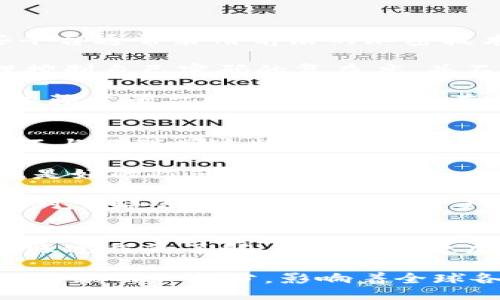 br
数字钱包转账到哪里的秘密：探索数字货币的未来与应用br
关键词br
数字钱包, 转账, 数字货币, 区块链 

引言
随着科技的发展，数字钱包作为一种新型的支付方式，已经逐渐走入了千家万户。尤其是在数字货币日益普及的今天，数字钱包的使用场景越来越广泛。然而，许多人还是对数字钱包转账的实际过程和用途感到困惑。本文将围绕“数字钱包转账到哪里的秘密”这一主题，深入探讨数字钱包的运作机制、目的及其未来发展，并围绕相关问题进行详细解答。

数字钱包的基本概念
数字钱包是一种可以存储用户数字货币、进行在线交易的工具。它通过安全的网络连接，帮助用户管理和使用各种数字资产，允许用户在不同商家间进行转账和支付。同时，数字钱包的种类繁多，包括针对具体数字货币的专用钱包、支持多种货币的通用钱包等。

为什么选择数字钱包？
数字钱包的兴起与其便捷性、安全性和多样性密切相关。首先，数字钱包提供了快速转账的功能，用户只需输入收款方的地址或二维码，即可完成转账，无需经过繁琐的银行手续。其次，许多数字钱包采用先进的加密技术，确保用户的资产安全。此外，数字钱包通常还支持多种虚拟货币的存储和交易，使用户能够更加灵活地管理自己的资产。

数字钱包转账的目的
用户向数字钱包转账的目的多种多样，包括：支付商品和服务、进行投资交易、转账给好友、参与众筹项目等。这些目的不仅反映了数字钱包的多功能性，也展现了数字货币在当前经济体系中的重要性。随着越来越多的商家和个人接受数字货币，转账的面越来越宽广。

数字钱包的转账流程
数字钱包的转账流程主要分为以下几个步骤：首先，用户在数字钱包应用中选择“转账”功能；然后，输入接收方的钱包地址，或者扫描二维码；接下来，输入转账金额并确认操作；最后，系统会立即处理该交易，用户和接收方都会收到通知。整个过程简单高效，且一般只需几分钟就能完成。

常见的数字钱包平台
市面上有许多知名的数字钱包平台，如PayPal、Venmo、Coinbase、MetaMask等。每个平台都有自己的特点，用户可根据自己的需求选择合适的数字钱包。例如，Coinbase不仅支持多种数字货币的交易，还提供简单的购买和出售功能；而MetaMask则是一款专注于以太坊生态系统的数字钱包，适合想要参与DeFi或NFT的用户。

数字钱包与区块链技术的关系
区块链技术是数字钱包正常运作的基础，它通过去中心化的方式来确保交易的透明和安全。每笔交易都在区块链上得到记录，不可篡改。因此，数字钱包所进行的转账不仅仅是数字货币的转移，更是在一个公开、透明的网络上进行的安全交易。

数字钱包的安全性
安全性是数字钱包的核心问题之一。为了保护用户的资产，大多数数字钱包采用多重加密技术和双重身份验证，确保只有账户拥有者才能访问钱包。与此同时，用户在使用数字钱包时也应定期更新密码，开启安全提示等方式，增强自身的安全保护意识。

如何选择合适的数字钱包？
选择合适的数字钱包需要考虑多个因素，包括钱包类型、支持的数字货币、用户体验、安全性及交易费用等。首先，用户应该明确自己的需求，是日常支付、投资交易还是存储某一特定数字资产。然后再依据这些需求，选择符合条件的钱包平台。

数字钱包转账的常见问题解答

问题一：数字钱包转账的手续费高不高？
在讨论数字钱包转账的手续费时，首先要明确的是，不同的平台和不同的交易类型都有可能产生不同费用。这些费用可能与网络拥堵情况、转账数额以及采用的支付方式等因素有关。在某些情况下，转账费用几乎可以忽略不计，而在网络繁忙时，手续费则可能会大幅上涨。

以比特币为例，用户在进行急速转账时可能会面临较高的矿工手续费。而一些交易平台则会以固定的手续费吸引用户。此外，许多数字钱包平台如PayPal对低频率或者金额较小的转账，往往会设置更低的手续费。了解各平台的收费规则，有助于用户在进行转账时做出更加合理的决策。

总的来说，用户应该根据自己的实际需要，选择合适的数字钱包，了解并与之协商手续费问题，并在不同情境下灵活运用，以实现资金的高效转移。

问题二：数字钱包转账的安全性如何保障？
对于数字钱包的用户而言，资金安全无疑是他们最关心的问题之一。确保数字钱包转账的安全性，首先需要选择信誉良好、有严格审核机制的钱包服务平台。这些平台通常采用前沿的加密技术和多重身份验证措施，增加账户的安全性。

其次，用户也需要主动采取安全保护措施。例如，定期更改密码、启用双重认证、以及不随意点击可疑链接等，都有助于降低账户被盗的风险。此外，用户若能够合理控制自己密码的复杂度，并不在多个平台上使用相同的密码，也能在很大程度上提高安全性。

最后，建议用户在进行大额交易时，可考虑使用离线钱包，以防不测。这种钱包不与互联网直接连接，可以有效保护用户的资产安全。总之，数字钱包的安全性不仅依赖于平台的技术能力，更在于用户个人的安全意识与保护措施。

问题三：在数字钱包里存放数字币的方式有哪些？
数字钱包支持存放多种类型的数字币，具体存放方式通常包括热钱包和冷钱包。热钱包是常在线的，方便用户随时进行交易，适合日常小额兑换。而冷钱包则是指不与互联网连接的存储设备，如硬件钱包或纸钱包，适合长期存放大额资产。

热钱包常见于手机或电脑应用，用户只需下载相应软件并创建账户，即可迅速入门。然而，用户也必须注意安全风险，防止恶意软件或黑客入侵，定期备份重要信息是好的防范措施。

冷钱包的安全性极高，因为它不与互联网相连，可以有效防止黑客攻击。它适合存储长期持有的数字资产，虽然不如热钱包方便，但可以将资金安全性放在第一位。对于那些持有大量数字资产的用户，使用冷钱包将是更为理智的选择。

结论
数字钱包的出现为我们的支付方式和生活方式带来了翻天覆地的变化。随着技术的进步，数字钱包让资产管理变得更加便捷和安全。通过对数字钱包功能及其转账过程的了解，用户能够更加灵活地使用并参与到这一新兴的数字货币时代中。

未来，随着区块链技术的不断发展和应用场景的扩展，数字钱包将会迎来更大的进步。无论是支付、投资，还是进行日常消费，数字钱包越来越成为现代生活中不可或缺的一部分，影响着全球各个角落的经济活动。