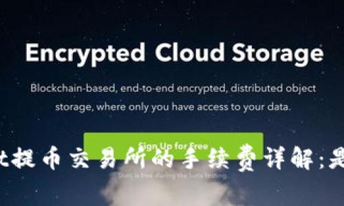 tpWallet提币交易所的手续费详解：是否必需？