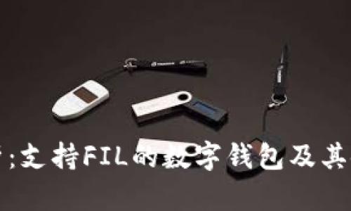 全面解析：支持FIL的数字钱包及其使用指南