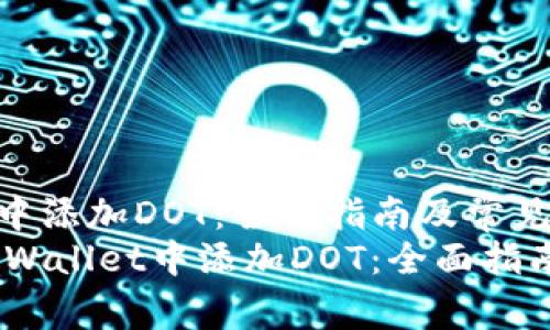 如何在tpWallet中添加DOT：全面指南及常见问题解答  
bianoti如何在tpWallet中添加DOT：全面指南及常见问题解答