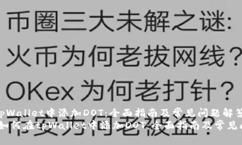 如何在tpWallet中添加DOT：全面指南及常见问题解答  
bianoti如何在tpWallet中添加DOT：全面指南及常见问题解答