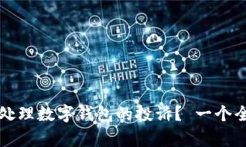 如何有效处理数字钱包的投诉？ 一个全面的指南