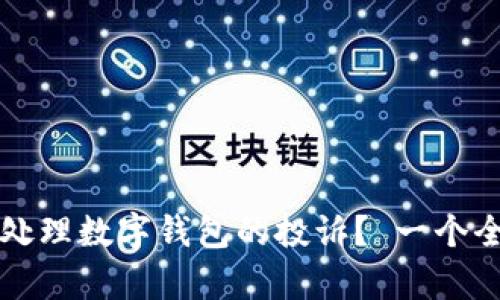 如何有效处理数字钱包的投诉？ 一个全面的指南