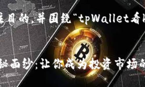好的，我将为您提供一个引人注目的，并围绕“tpWallet看k线工具”进行详细全面的介绍。


揭开tpWallet看K线工具的神秘面纱：让你成为投资市场的专家