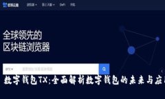 : 数字钱包TX：全面解析数字钱包的未来与应用