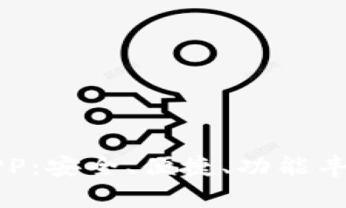 全面解析PT数字钱包APP：安全、便捷、功能丰富的数字货币管理工具