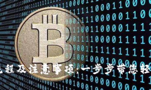 详解tpWallet取现流程及注意事项：一步步带您轻松取出您的数字资产