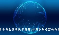 数字货币钱包使用流程详解：从新手到专家的终