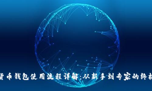 数字货币钱包使用流程详解：从新手到专家的终极指南