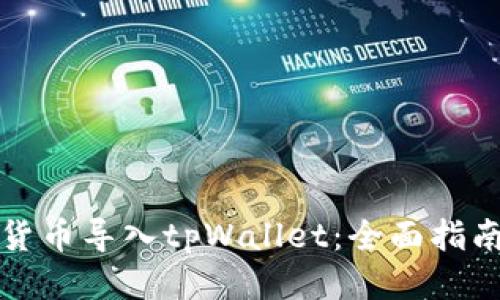 如何将货币导入tpWallet：全面指南与技巧