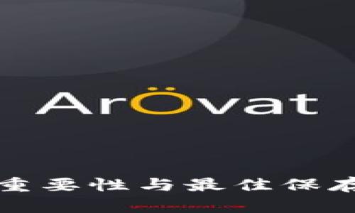 助记词的重要性与最佳保存方法解析