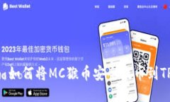 详细指南：如何将MC猴币安全提币到TP Wallet