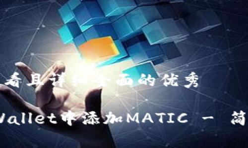 思考一个吸引用户查看且详细全面的优秀

全面指南：如何在tpWallet中添加MATIC - 简单易懂的步骤与技巧