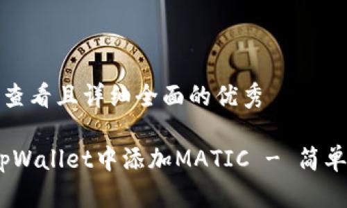 思考一个吸引用户查看且详细全面的优秀

全面指南：如何在tpWallet中添加MATIC - 简单易懂的步骤与技巧