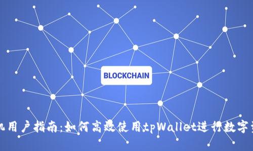 苹果手机用户指南：如何高效使用tpWallet进行数字资产管理