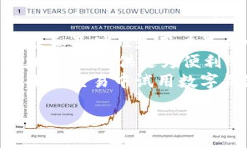 数字钱包有哪些城市已经开放？全面解析数字钱包的城市布局与发展趋势

数字钱包, 城市开放, 电子支付, 金融科技/guanjianci

div

数字钱包概述
数字钱包，又称为电子钱包，是一种在线支付工具，通过不需要携带实体现金或银行卡，实现快速、便利的交易方式。随着科技的迅猛发展，数字钱包正在改变人们的消费习惯和生活方式。用户可以通过数字钱包远程管理自己的资金，进行购物、转账和支付各种费用，越来越多的城市也正在逐步开放数字钱包服务，促进了当地的经济发展。

数字钱包在中国的城市开放现状
近年来，中国在数字钱包的推广方面走在世界前列。根据某些市场调研数据显示，数字钱包在一线城市如北京、上海、广州、深圳等地的普及率达到90%以上。与此同时，二线和三线城市也在加速布局数字钱包业务。例如，杭州、武汉、南京等城市，均已推出本地化的数字钱包应用，支持多种支付方式，包括二维码支付、NFC支付等。

一线城市的数字钱包发展
在一线城市中，数字钱包的应用已不仅限于购物支付，用户还可以通过数字钱包进行各种生活服务的支付，如缴纳水电费、交通罚款、保险费用等服务。各大银行和科技公司也在不断推出新的功能，以增强用户体验，从而推动数字钱包的进一步普及。

二线及三线城市的数字钱包推广
虽然相比于一线城市，二线和三线城市的数字钱包普及率相对较低，但各地政府和商业机构都在加大对数字钱包的推广力度。例如，在二线城市如成都、长沙，部分商户已经加入数字钱包的支付体系，从而提升了顾客的支付便利性。随着移动支付市场的不断扩张，未来更多城市有望加入数字钱包的开放阵营。

未来发展与挑战
尽管数字钱包在各城市的推广速度迅猛，但在实际应用中仍然面临一些挑战。例如，用户的安全意识与技术水平参差不齐，导致部分用户对于数字钱包的使用产生顾虑。此外，部分地区的网络基础设施建设不足，导致数字钱包的使用体验受到限制。因此，对于未来的数字钱包发展，相关企业和政府还需不断开拓提高用户的信任感，加强网络安全措施，以实现数字钱包的可持续发展。

常见问题解析

问题一：数字钱包安全性如何保障？
随着数字钱包的普及，其安全性问题也日益受到用户关注。数字钱包涉及大量个人财务信息，任何安全漏洞都可能导致经济损失。因此，安全措施的保障是数字钱包普及的关键。
首先，数字钱包通常会采用多重身份验证方式来保护用户账户的安全。用户在登录时需要提交手机验证码、指纹识别等多元化的信息，以确保只有用户本人能够进行交易。
其次，数字钱包服务商也会定期对其系统进行安全测试，发现潜在的安全隐患并进行修复。同时，激励用户定期更新密码，使用较强的密码组合也是一项有效的安全措施。这些防护手段不仅能够提高用户的安全感，还能有效减少诈骗和盗窃事件的发生。
此外，城市政府和相关监管机构也在积极成立专门的监测和干预机构，及时响应可能出现的安全事件，保障数字钱包用户的权益。总之，通过多方合作和技术创新，数字钱包的安全性将会得到更上一层楼的保障。

问题二：数字钱包在国际上的发展趋势
除了在中国的迅速发展外，数字钱包在国际上的应用也呈现出加速增长的趋势。在欧美国家，尤其是北欧地区，移动支付已逐渐成为主要的支付方式之一，早在几年之前就开始推广各类数字钱包应用。诸如Apple Pay、Google Wallet、Samsung Pay等国际知名品牌已经在多个国家和地区的市场中稳住了脚跟。
许多数字钱包应用支持跨境支付，这对于频繁出国的用户及商家来说，无疑是巨大的便利。用户可以在旅游时通过手机完成各类支付，避免了携带大量现钞的风险，同时也减少了因货币兑换而产生的费用。
未来，数字钱包的市场将更加多元化，在不同国家和地区会因地制宜地发展出差异化的产品和服务。对于银行业来说，也需加大对数字钱包与传统银行业务的融合创新，以适应市场的变化，增强用户粘性。

问题三：如何选择适合自己的数字钱包？
选择合适的数字钱包对于用户来说至关重要。用户需要根据自身的需求和使用场景来选择合适的数字钱包。首先，用户需要考量数字钱包的安全性能。如上述提及，保障措施的多元性和及时性是用户最关心的方面之一，选择知名品牌的数字钱包通常能确保一定的安全性。
其次，考虑数字钱包的功能是否满足个人需求，比如能否进行定期付款、转账、抵扣等，是否支持多种支付方式以及商户的覆盖率等。同时，还要了解该数字钱包与其他应用的整合能力，能否提供更为便利的一站式服务。
用户还应关注数字钱包的使用成本，有些钱包会收取一定的服务费，了解清楚相关费用将有助于用户在长时间使用中避开不必要的财务损失。最终，亲身体验也是关键，用户可以在小额交易中试用数字钱包，找到最适合自己的产品。

/div