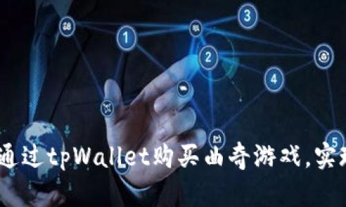 深度解析：如何通过tpWallet购买曲奇游戏，实现无缝交易体验