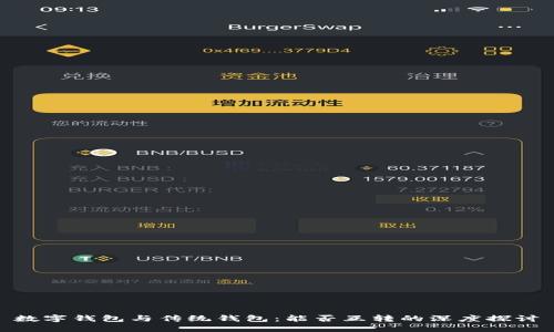 数字钱包与传统钱包：能否互转的深度探讨