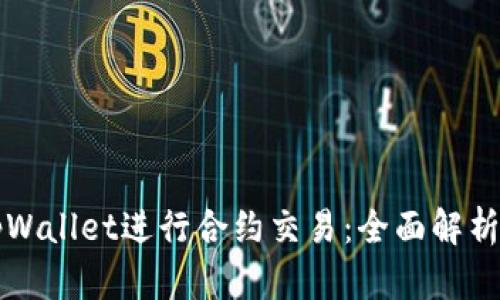 如何使用tpWallet进行合约交易：全面解析与实用指南