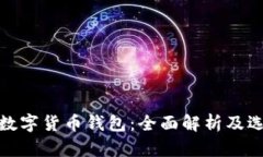 : 境外数字货币钱包：全面解析及选择指南