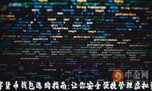 
数字货币钱包选购指南：让你安全便捷管理虚拟资产