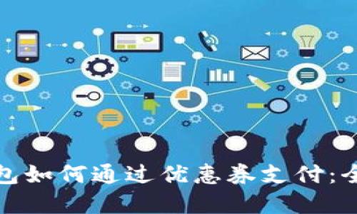 数字钱包如何通过优惠券支付：全面指南
