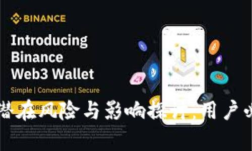 tpWallet不升级的潜在风险与影响探讨：用户必须了解的重要信息